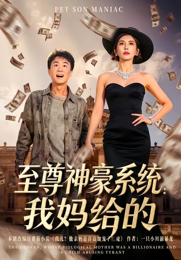 至尊神豪系統(tǒng)：我媽給的(全集)
