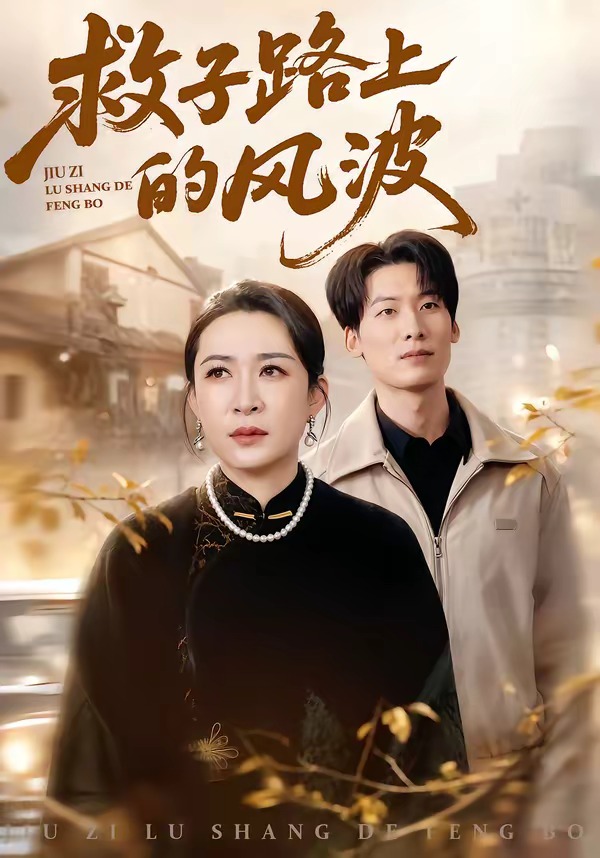 救子路上的風波(全集)