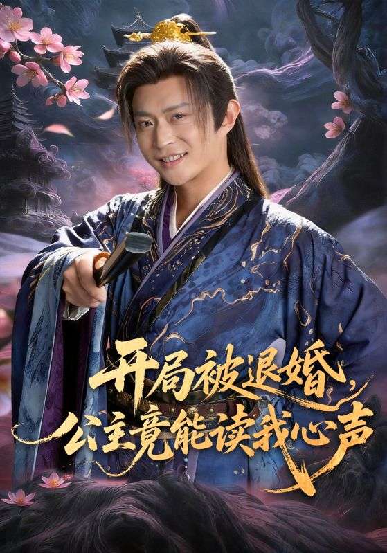 開局被退婚，公主竟能讀我心聲(全集)