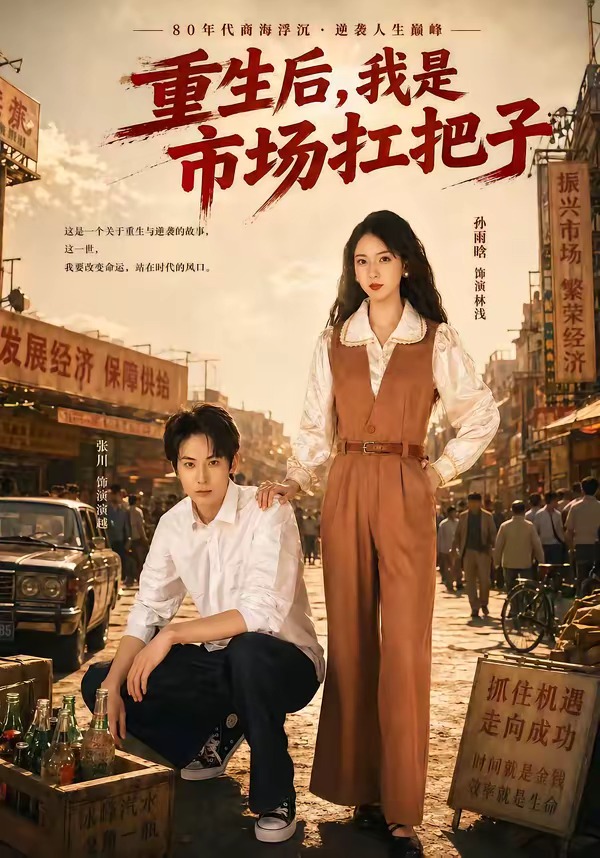 重生后，我是市場扛把子(全集)