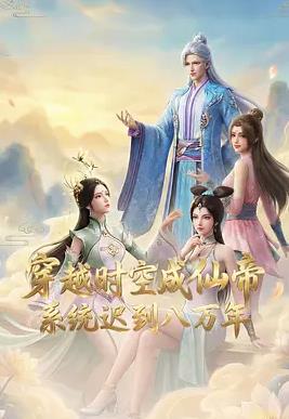 穿越時空成仙帝，系統(tǒng)遲到八萬年