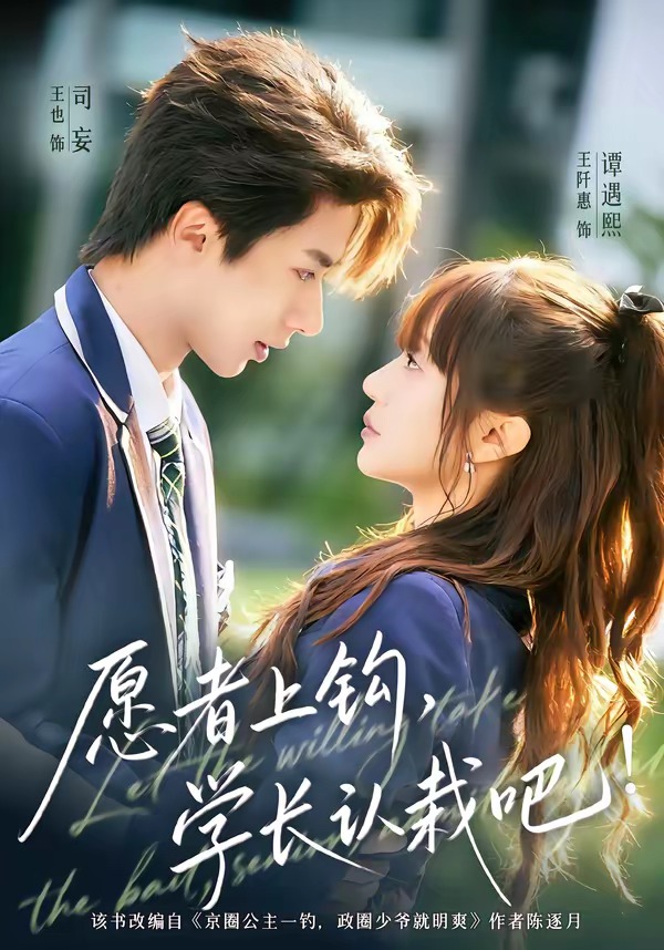 愿者上鉤，學(xué)長(zhǎng)認(rèn)栽吧(全集)