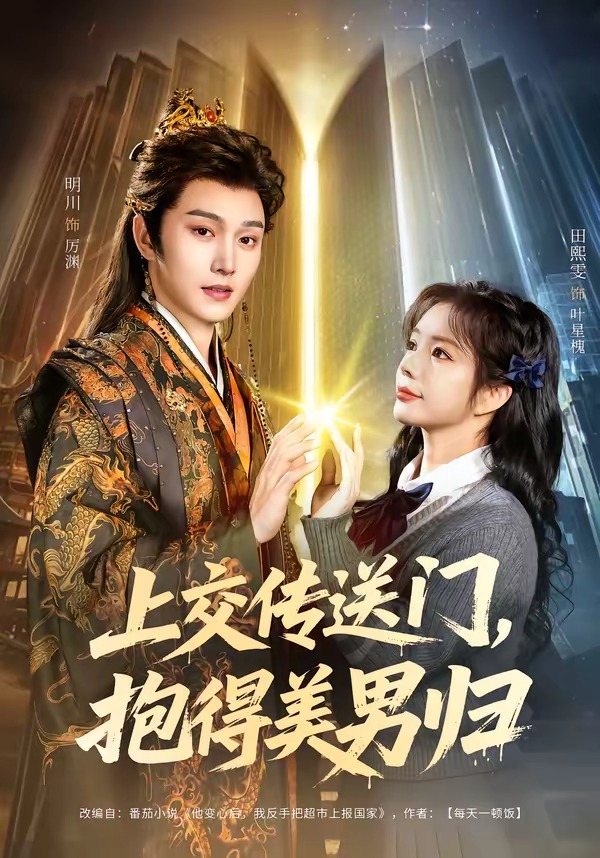 上交傳送門，抱得美男歸(全集)