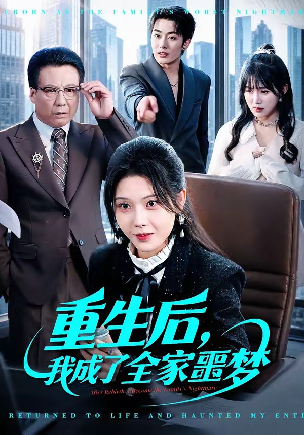 重生后，我成了全家噩夢(mèng)(全集)