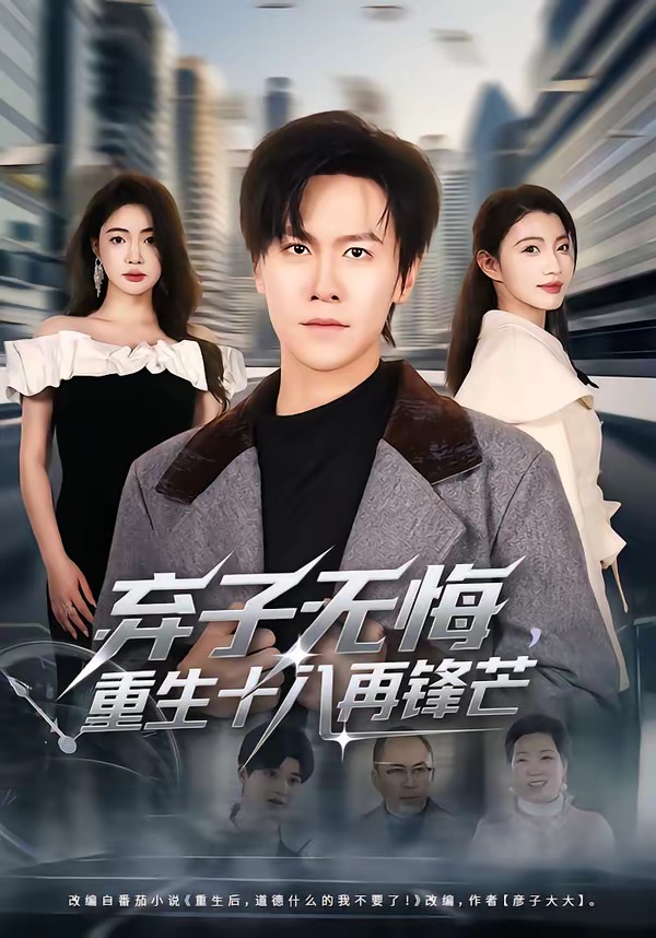 棄子無悔，重生十八再鋒芒(全集)