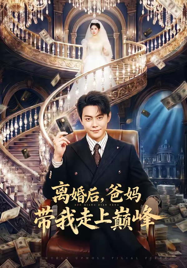 離婚后，爸媽帶我走上巔峰(全集)