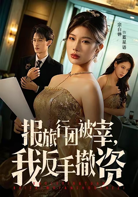 報旅行團被宰，我反手撤資(全集)