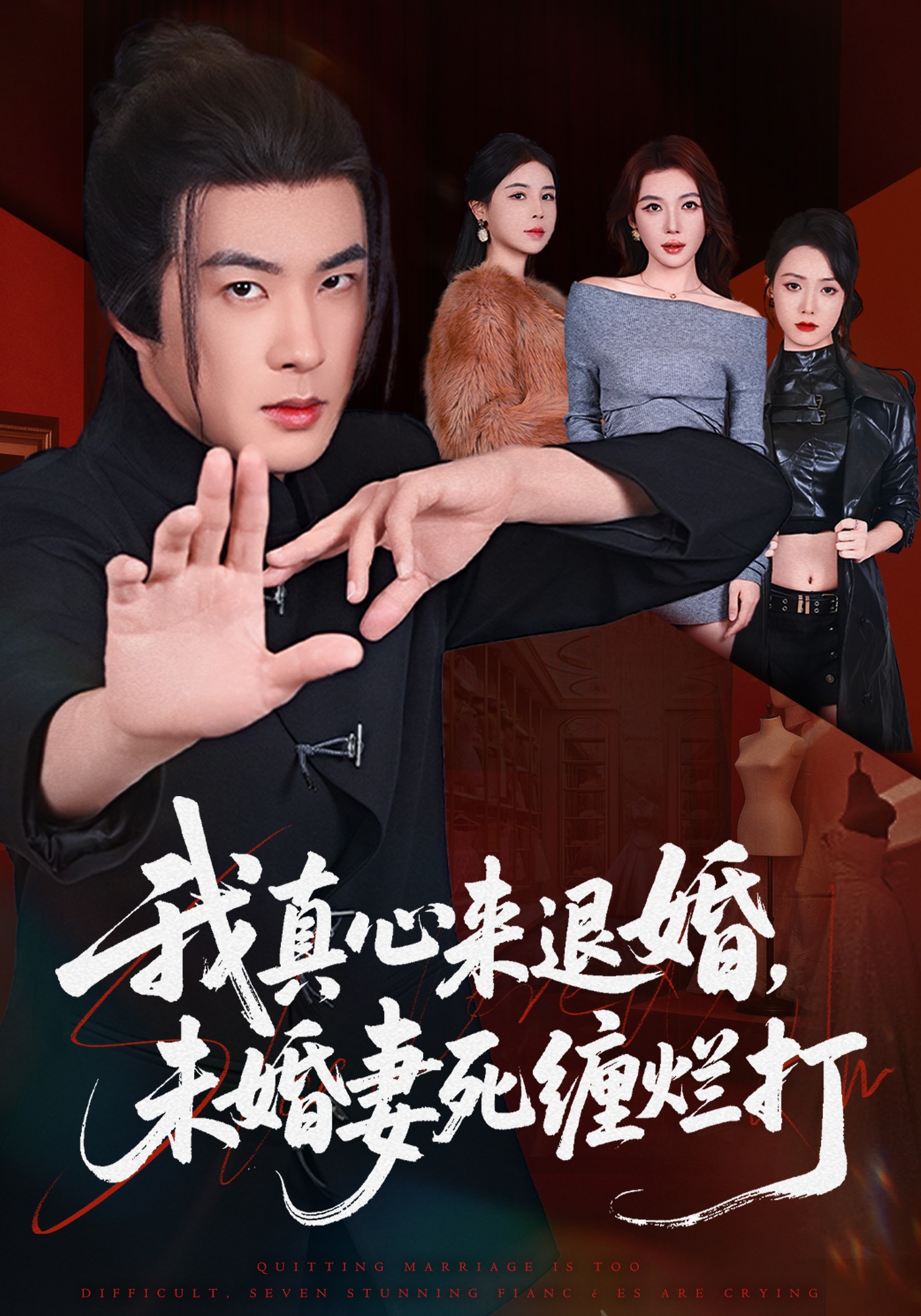 40.我真心來退婚，未婚妻死纏爛打(全集)