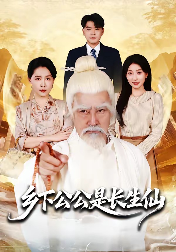 鄉(xiāng)下公公是長生仙(全集)