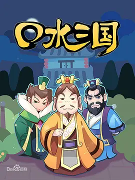 口水三國(guó)第一季(全集)
