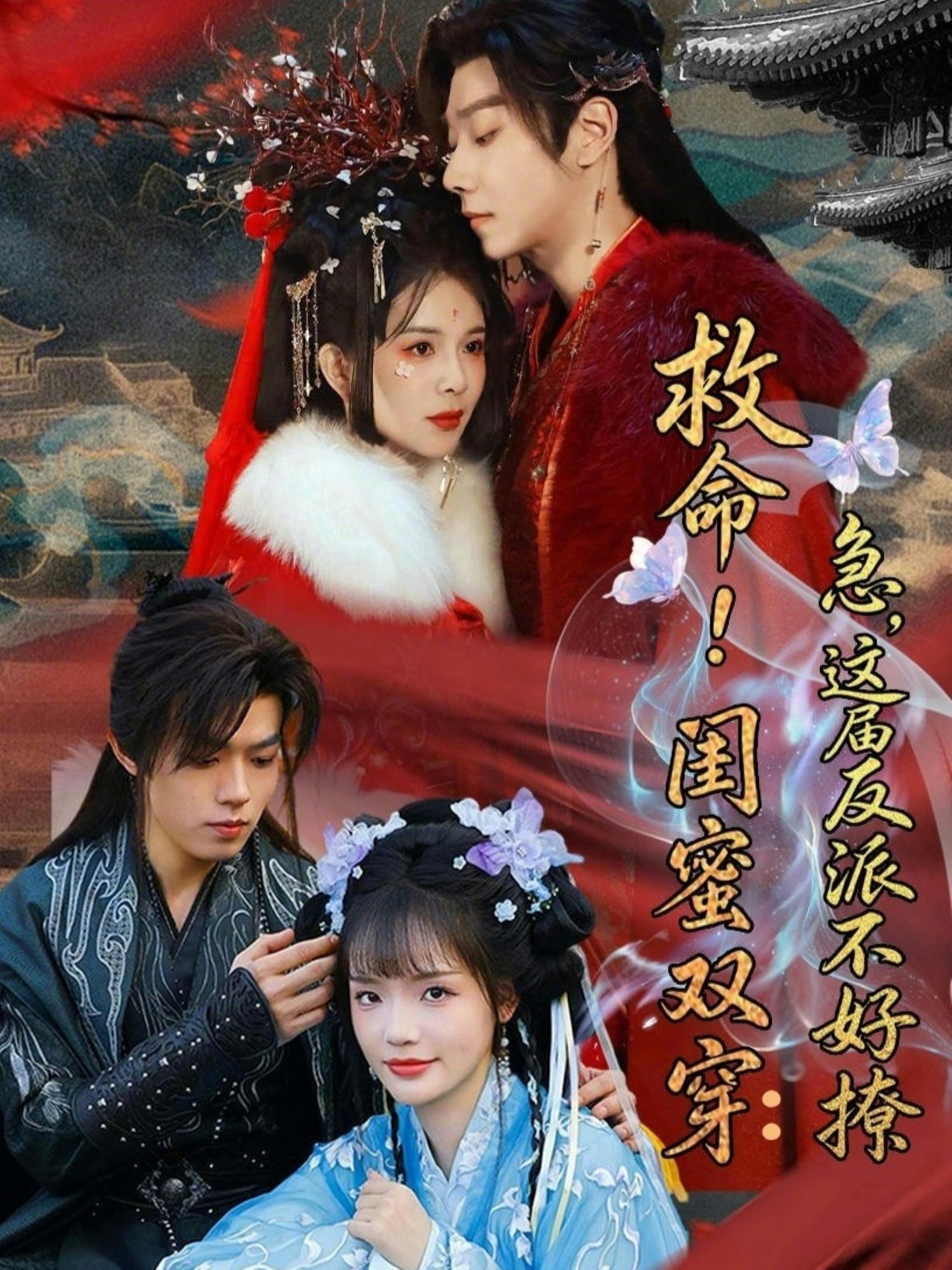 救命！閨蜜雙穿：急，這屆反派不好撩(全集)