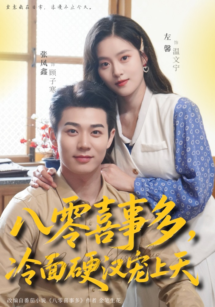 八零喜事多，冷面硬漢寵上天(全集)