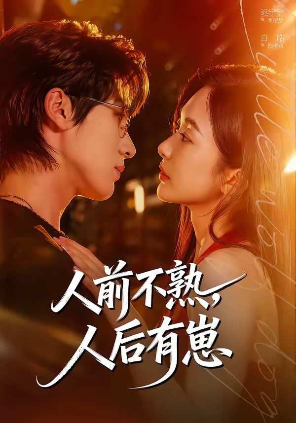 人前不熟，人后有崽(全集)