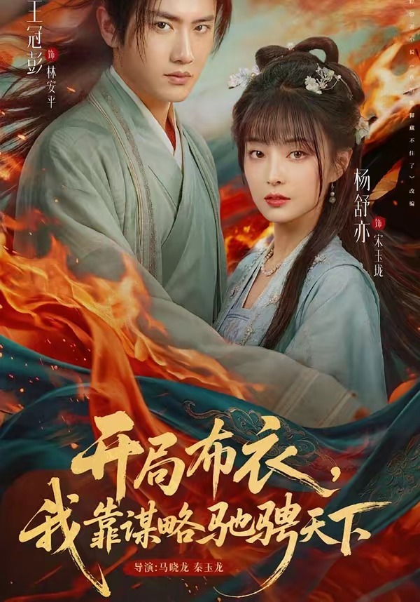 開局布衣，我靠謀略馳騁天下(全集)