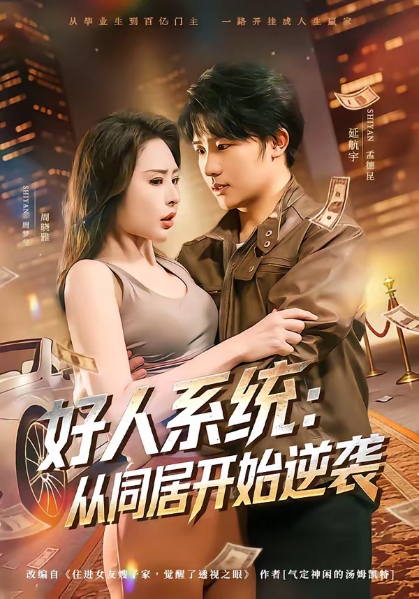 好人系統(tǒng)：從同居開始逆襲