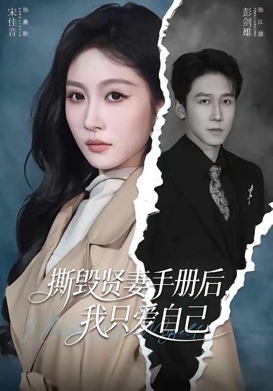 撕毀賢妻手冊后，我只愛自己(全集)