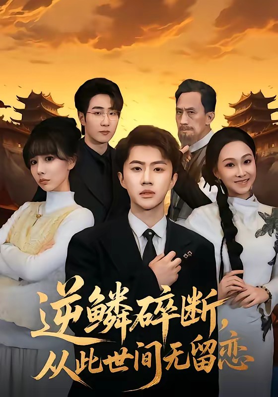 逆鱗碎斷，從此世間無(wú)留戀(全集)