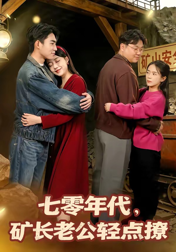 七零年代，礦長老公輕點撩(全集)