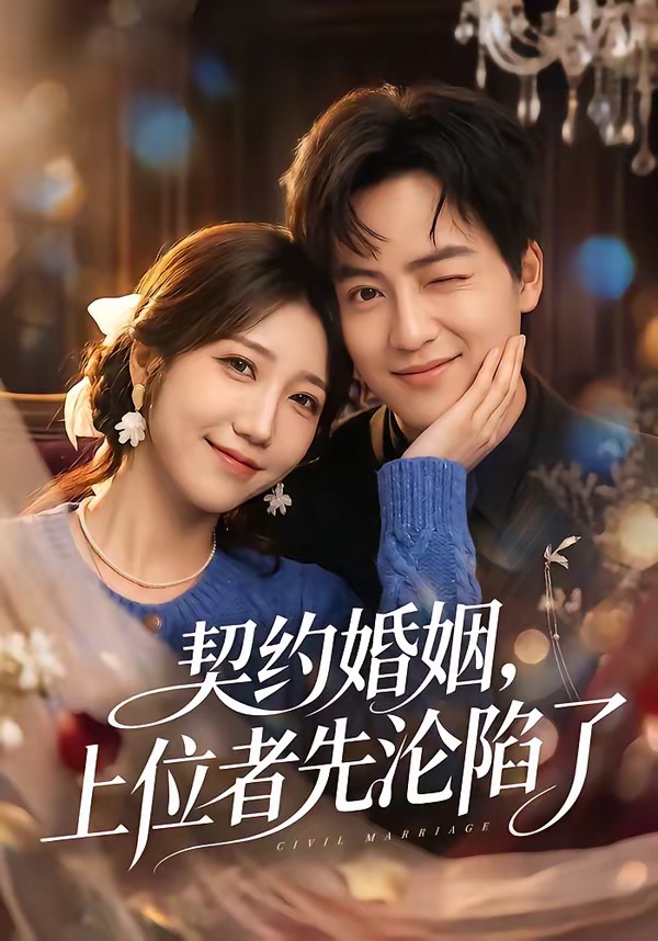 契約婚姻，上位者先淪陷了(全集)