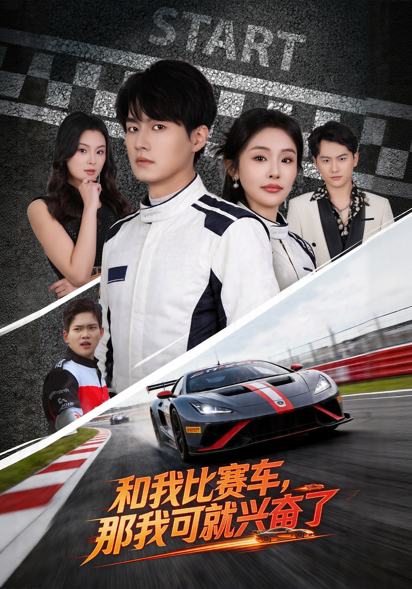 和我比賽車，那我可就興奮了(全集)