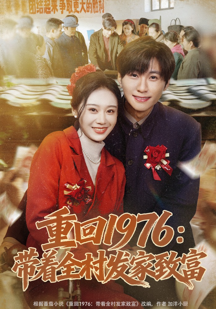 重回1976：帶著全村發(fā)家致富(全集)