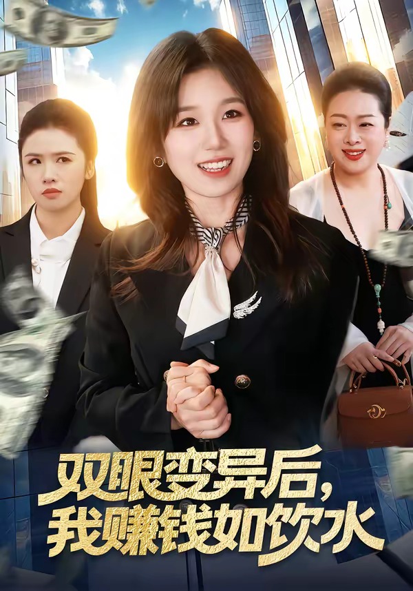 雙眼變異后，我賺錢如飲水(全集)