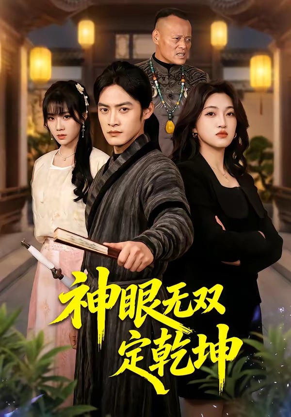 神眼無(wú)雙定乾坤(全集)