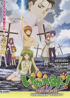 犬神！ THE MOVIE