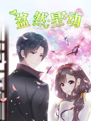 盆然星動(全集)