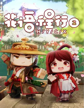 花語(yǔ)程行2(全集)