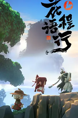 花語程行4(全集)