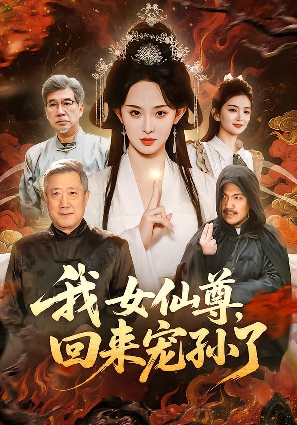 我女仙尊，回來寵孫了(全集)
