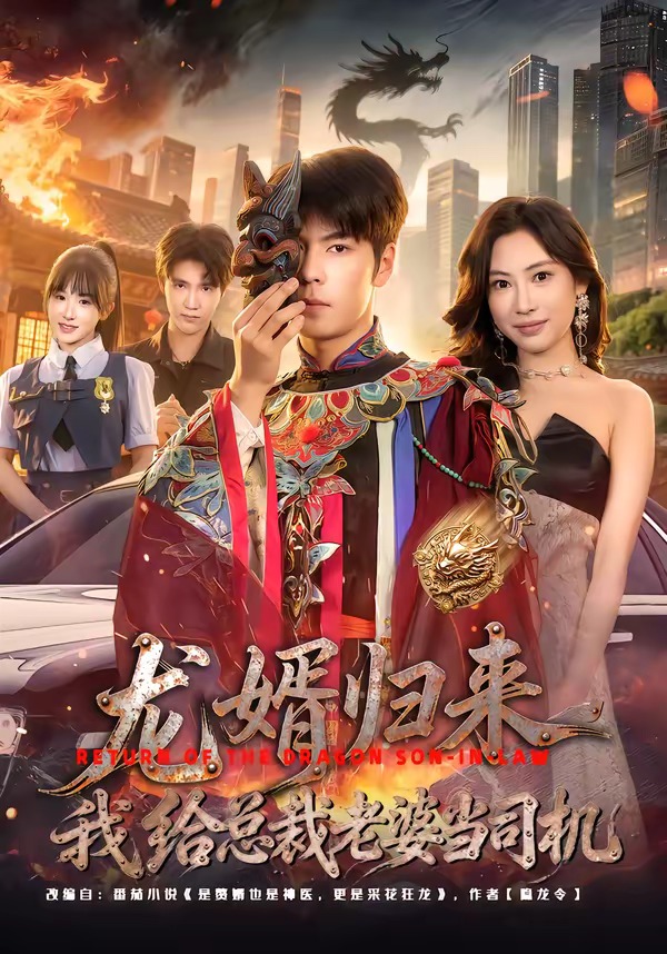 龍婿歸來，我給總裁老婆當(dāng)司機(全集)