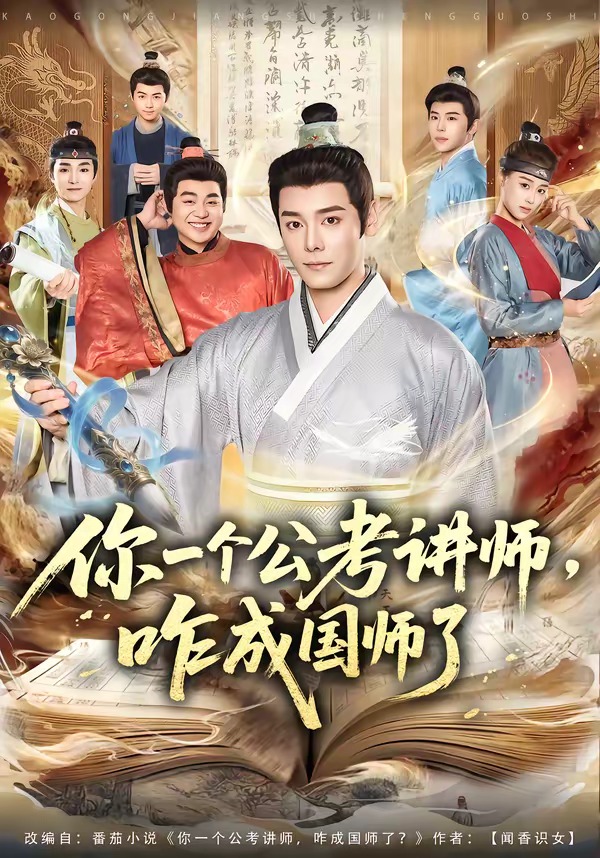 你一個(gè)公考講師，咋成國師了(全集)