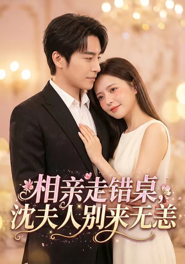 相親走錯桌，沈夫人別來無恙(全集)