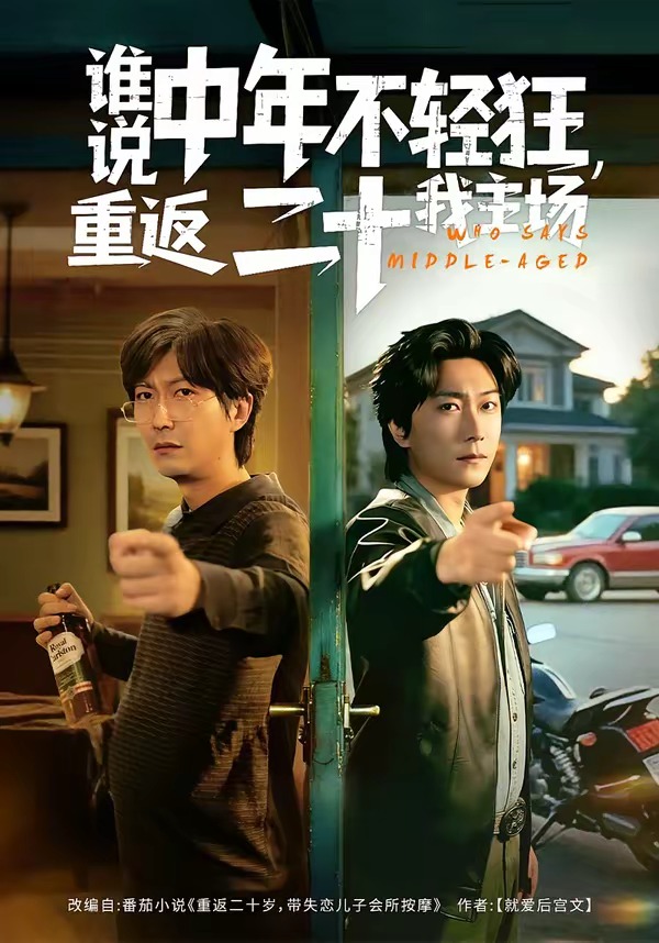 誰說中年不輕狂，重返二十我主場(全集)