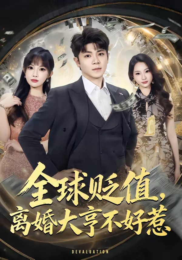 全球貶值，離婚大亨不好惹(全集)