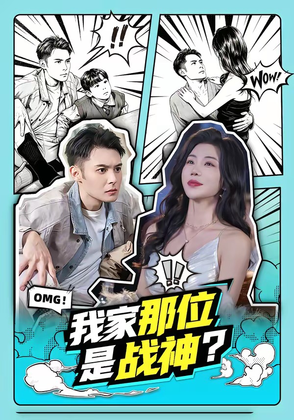 我家那位是戰(zhàn)神？(全集)