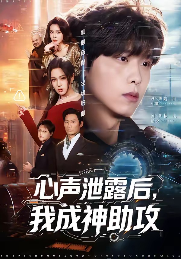 心聲泄露后，我成神助攻(全集)