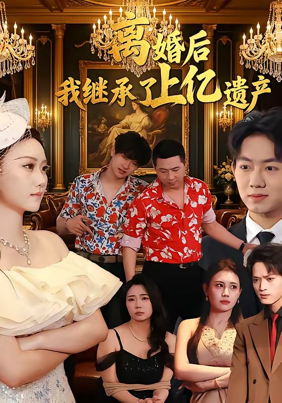離婚后，我繼承了上億遺產(chǎn)(全集)