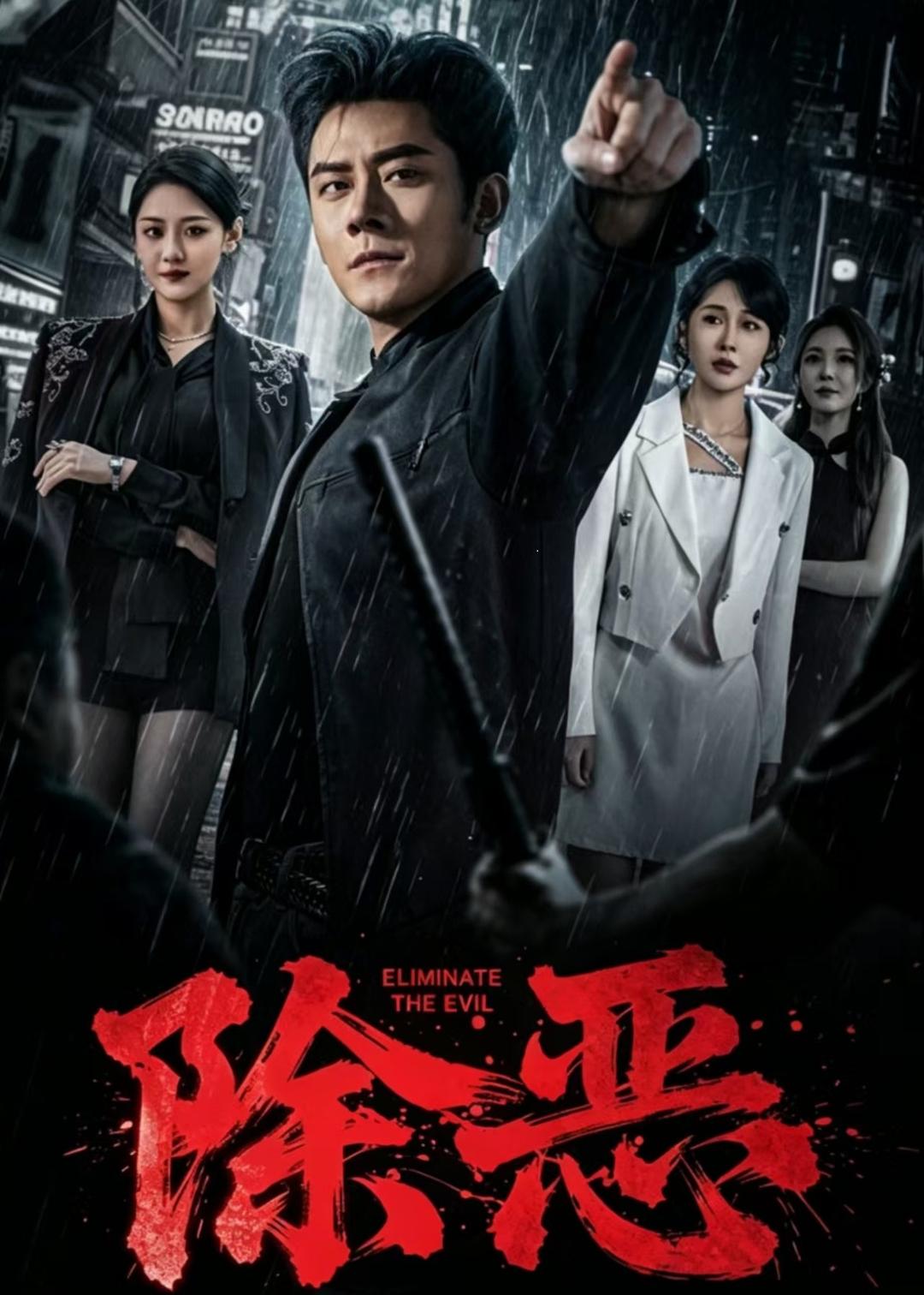 除惡（短?。?全集)