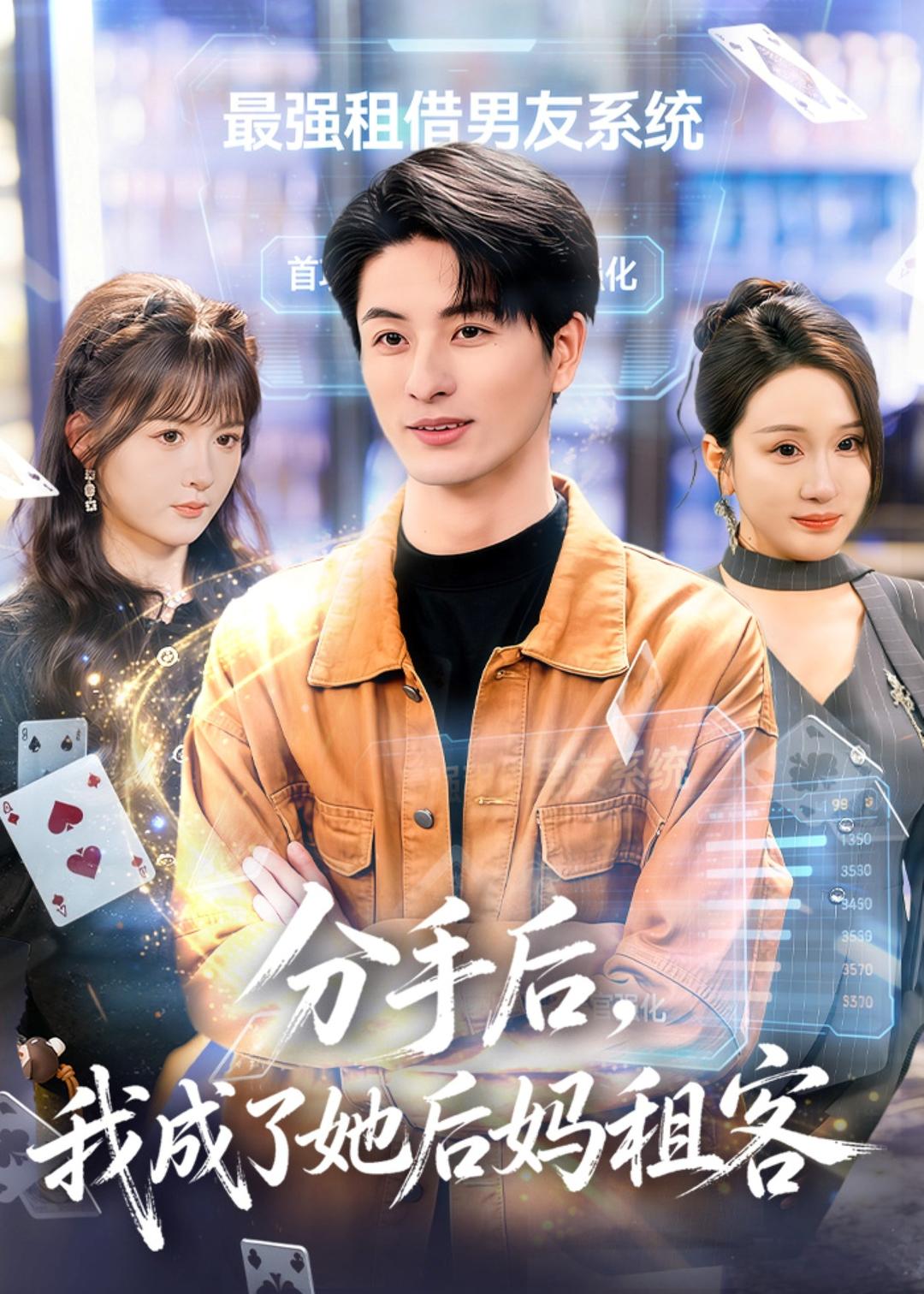 分手后，我成了她后媽租客(全集)