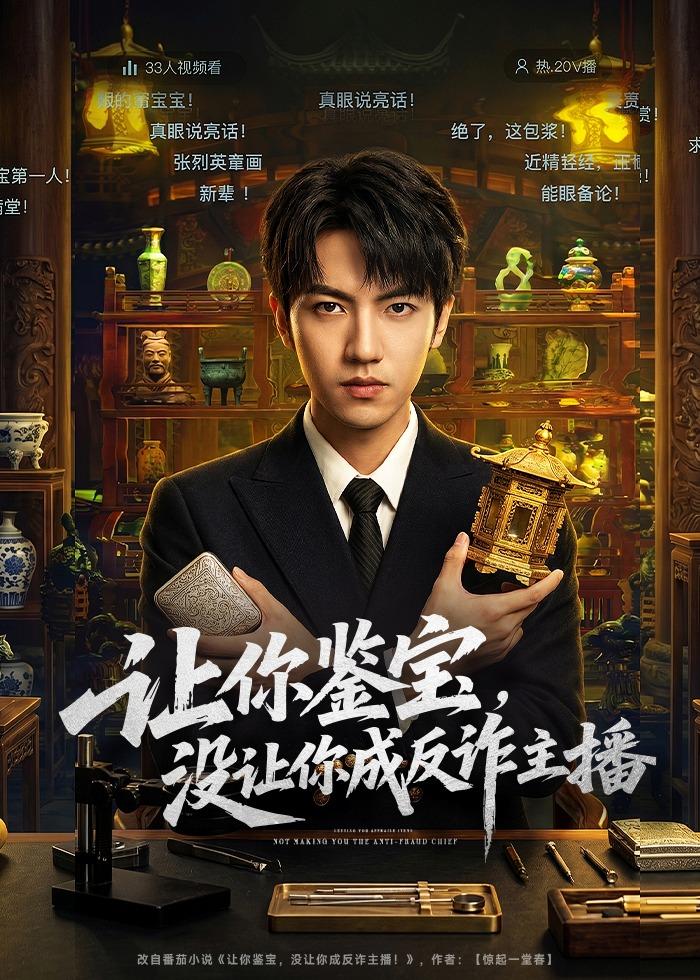 讓你鑒寶，沒讓你成反詐主播(全集)