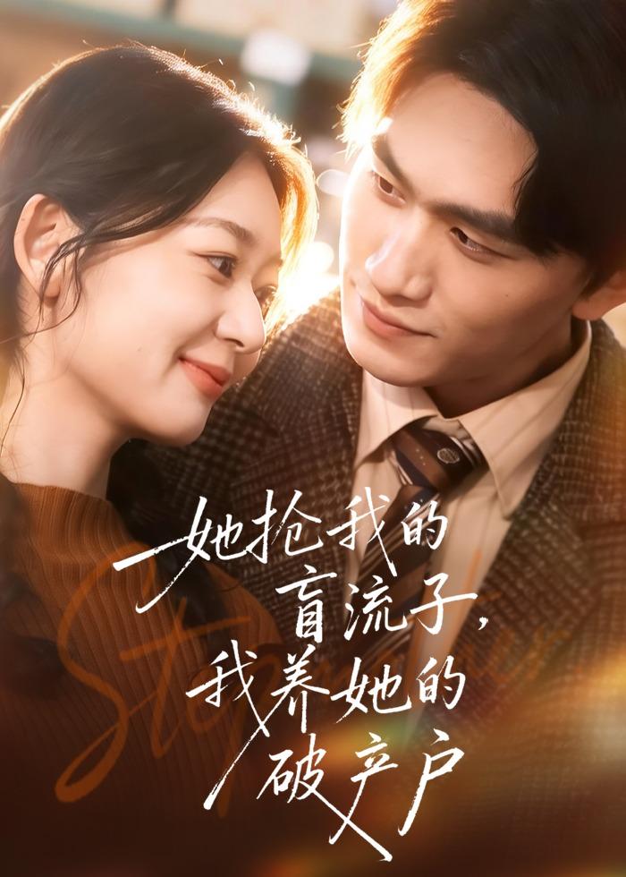 她搶我的盲流子，我養(yǎng)她的破產(chǎn)戶(全集)