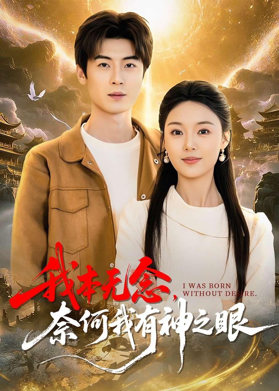 我本無念，奈何我有神之眼(全集)