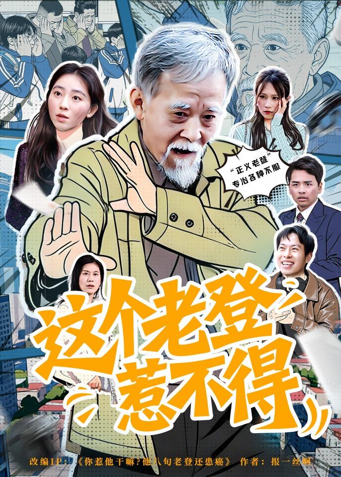 這個老登惹不得(全集)