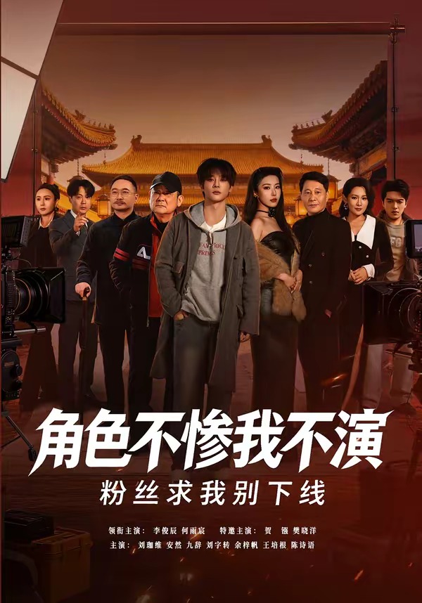 角色不慘我不演，粉絲求我別下線(全集)
