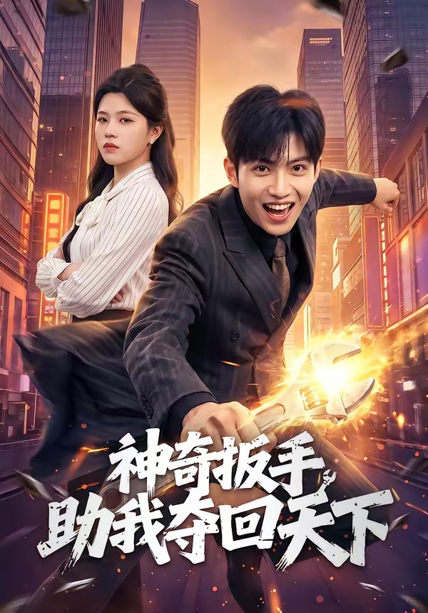 神奇扳手助我?jiàn)Z回天下(全集)