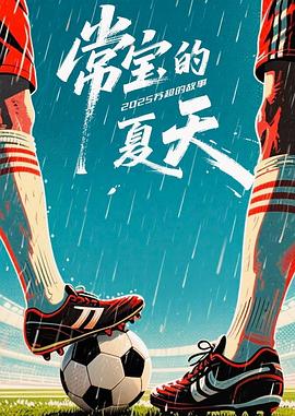 常寶的夏天