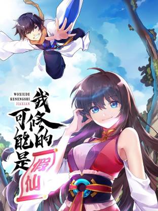 我修的可能是假仙動態(tài)漫(全集)